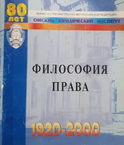 Философия права: История. Проблематика. Современные подходы : Учебное пособие