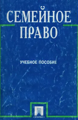 Семейное право : Учебное пособие