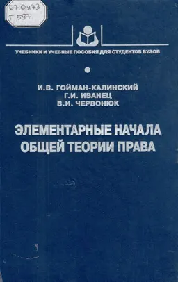 Элементарные начала общей теории права : учебное пособие