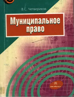 Муниципальное право : Учебное пособие