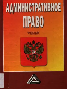 Административное право : Учебник