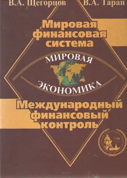 Мировая экономика. Мировая финансовая система. Международный финансовый контроль : Учебник