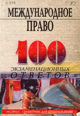 Международное право: 100 экзаменационных ответов : Экспресс-справочник