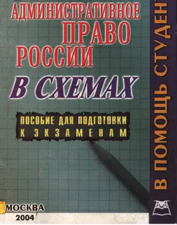 Административное право: Конспект лекций в схемах : учебное пособие