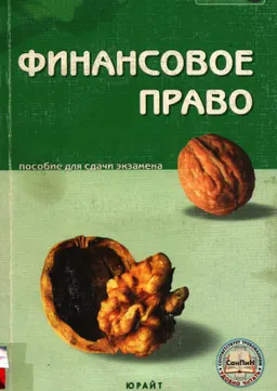 Финансовое право: Пособие для подготовки к экзаменам : учебное пособие