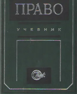 Право : учебник