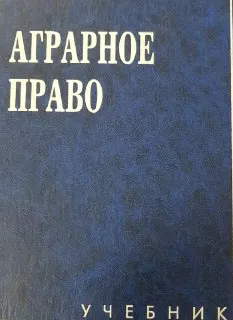 Аграрное право : Учебник