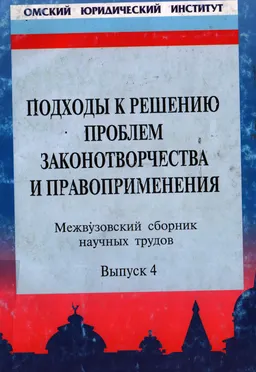 Подходы к решению проблем законотворчества и правоприменения: Межвузовский сборник научных трудов. Вып. 4 : сборник