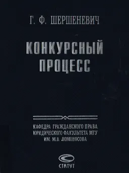 Конкурсный процесс : Научное издание