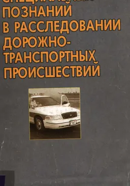Использование специальных познаний в расследовании дорожно-транспортных происшествий : Метод. пособие