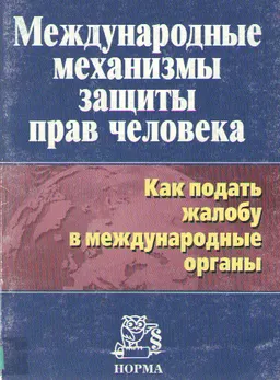 Международные механизмы защиты прав человека: Как подать жалобы в международные органы
