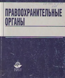 Правоохранительные органы : учебное пособие