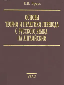 Основы теории и практики перевода с русского языка на английский : учебное пособие