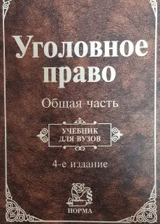 Уголовное право. Общая часть : учебник