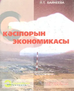 Кәсіпорын экономикасы : оқу құралы
