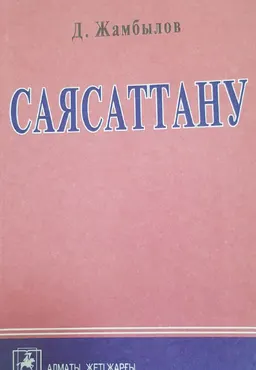 Саясаттану : оқулық