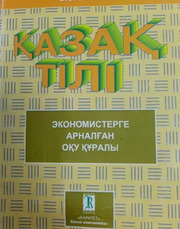 Қазақ тілі : экономистерге арналған оқу құралы