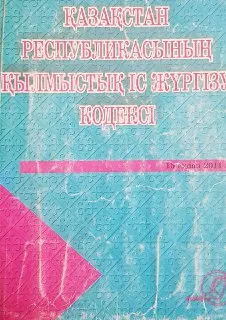 Қазақстан Республикасының Қылмыстық Іс жүргізу кодексі : 1997 жылғы 13 желтоқсандағы № 206-1