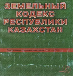 Земельный кодекс Республики Казахстан. Кодекс Республики Казахстан