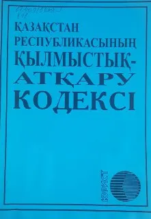 Қазақстан Республикасының қылмыстық-атқару кодексі