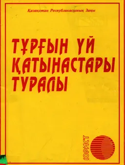 Тұрғын үй қатынастары туралы : ҚР Заңы