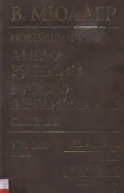 Новейший англо-русский, русско-английский словарь : 120 000 слов
