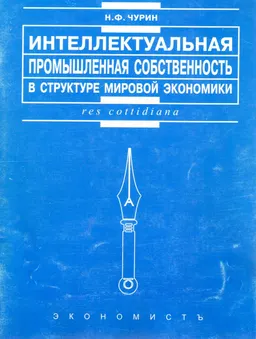 Интеллектуальная промышленная собственность в структуре мировой экономики : Монография