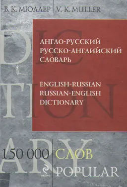 Англо-русский, русско-английский словарь : 150 000 слов и выражений