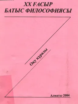 ХХ ғасыр Батыс философиясы : оқу-әдістемелік құрал