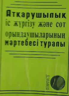 Атқарушылық іс жүргізу және сот орындаушыларының мәртебесі туралы : ҚР Заңы