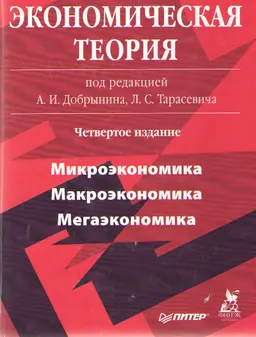 Экономическая теория : учебник
