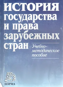 История государства и права зарубежных стран : учебно-метод. пособие