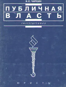 Публичная власть : Научное издание