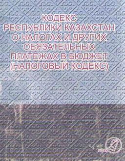 О налогах и других платежах в бюджет (Налоговый кодекс) : практическое пособие