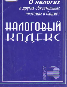 О налогах и других обязательных платежах в бюджет (Налоговый кодекс) : законы и законодательные акты