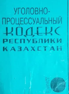 Уголовно-процессуальный кодекс Республики Казахстан
