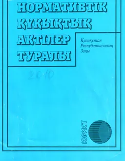 Нормативтік құқықтық актілер туралы : Қазақстан Республикасының Заңы