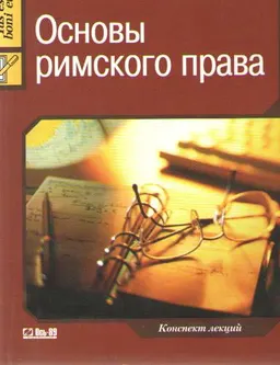 Основы римского права : Конспект лекций