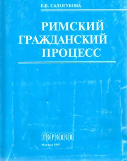 Римский гражданский процесс : монография