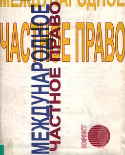 Международное частное право : Сборник нормативных правовых актов