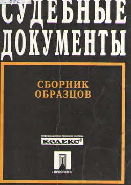 Судебные документы. Сборник образцов.