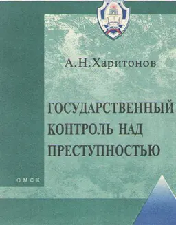 Государственный контроль над преступностью: (Теоретические и правовые проблемы) : Монография