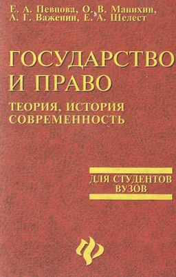 Государство и право: теория, история, современность : Учебно-метод. пособие