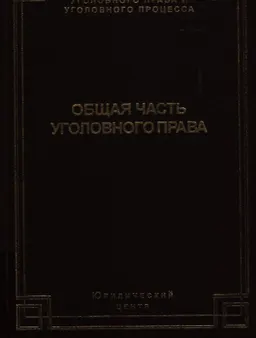 Общая часть уголовного права : состояние законодательства и научной мысли