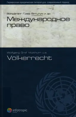 Международное право : Пер. с нем.
