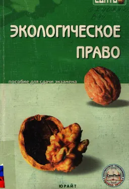 Экологическое право : Пособие для сдачи экзамена