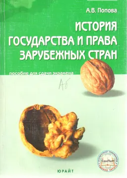 История государства и права зарубежных стран : Пособие для сдачи экзамена
