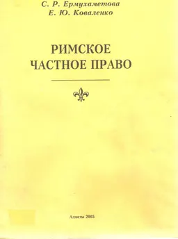 Римское частное право : Учебное пособие
