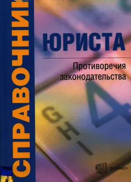 Справочник юриста. Противоречия законодательства : справочное издание
