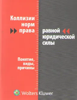 Коллизии норм права равной юридической силы (понятие, причины, виды) : Монография